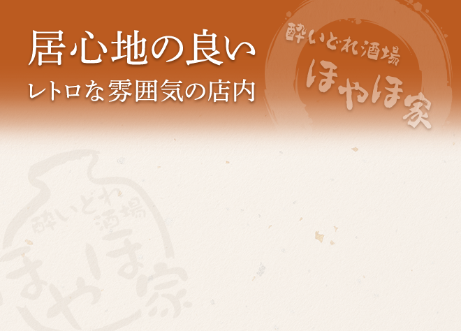 居心地の良いレトロな雰囲気の店内