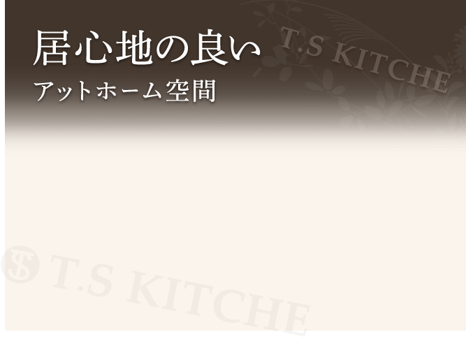 居心地の良いアットホーム空間 