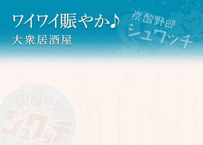 ワイワイ賑やか♪大衆居酒屋