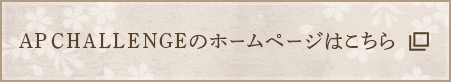 AP CHALLENGEのホームページはこちら