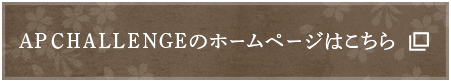 AP CHALLENGEのホームページはこちら