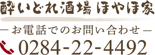 酔いどれ酒場 ほやほ家