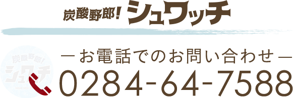 炭酸野郎 シュワッチ