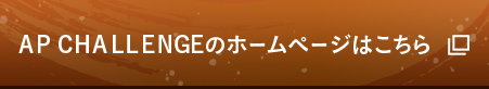 AP CHALLENGEのホームページはこちら