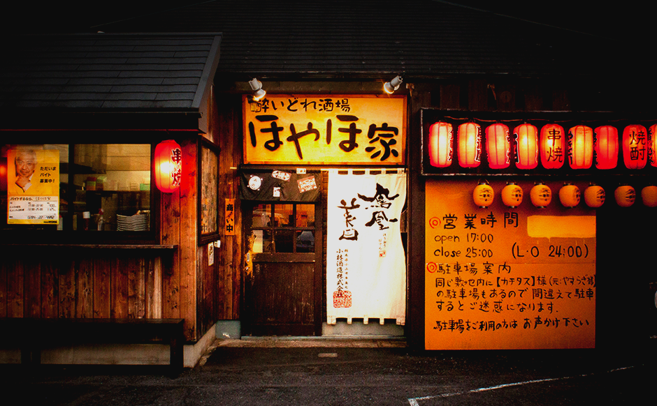 酔いどれ酒場 ほやほ家