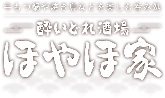 牛もつ鍋や焼き鳥などを楽しむ呑み処 酔いどれ酒場 ほやほ家