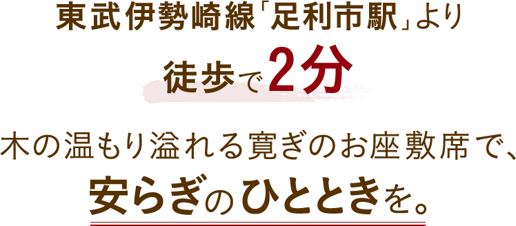 東武伊勢崎線「足利市駅」より徒歩で2分