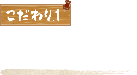 こだわり.1 居心地の良いレトロな雰囲気の店内