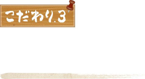 こだわり.3 食べ応えのある大ぶりな焼き鳥