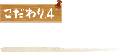 こだわり.4 充実の飲み放題メニュー