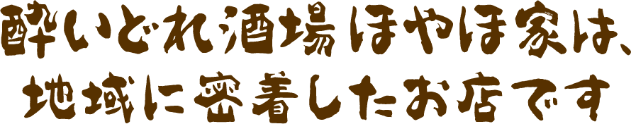 酔いどれ酒場 ほやほ家は、地域に密着したお店です