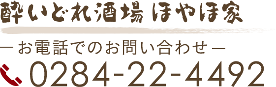 お電話でのお問い合わせ 0284-22-4492