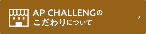 AP CHALLENGのこだわりについて