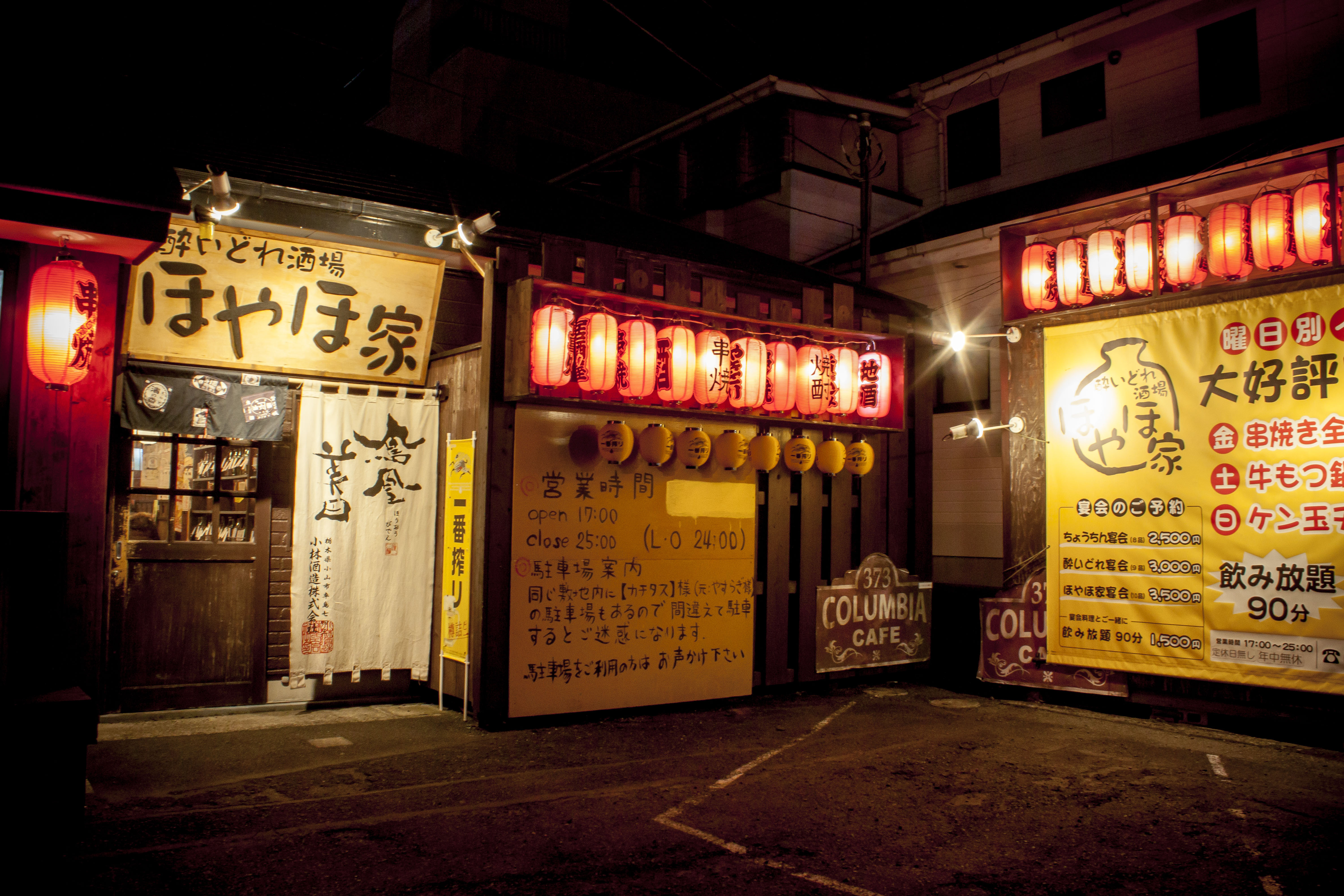 酔いどれ酒場 ほやほ家